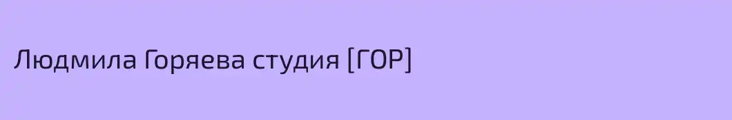 Людмила Горяева студия [ГОР]